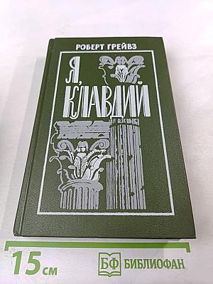 Я, Клавдий