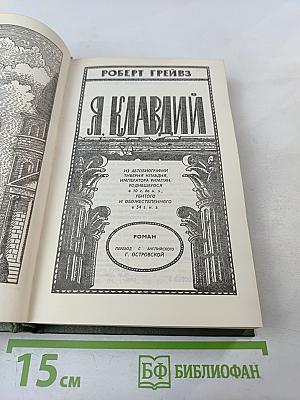 Я, Клавдий
