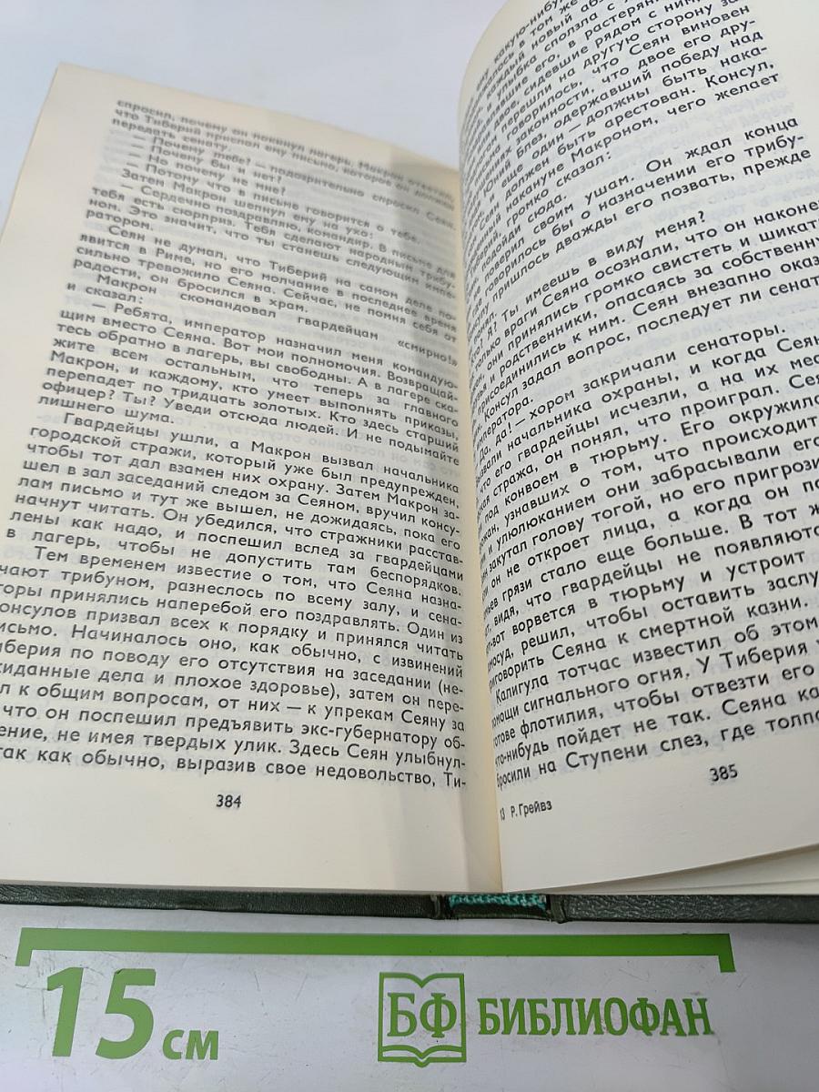 Я, Клавдий