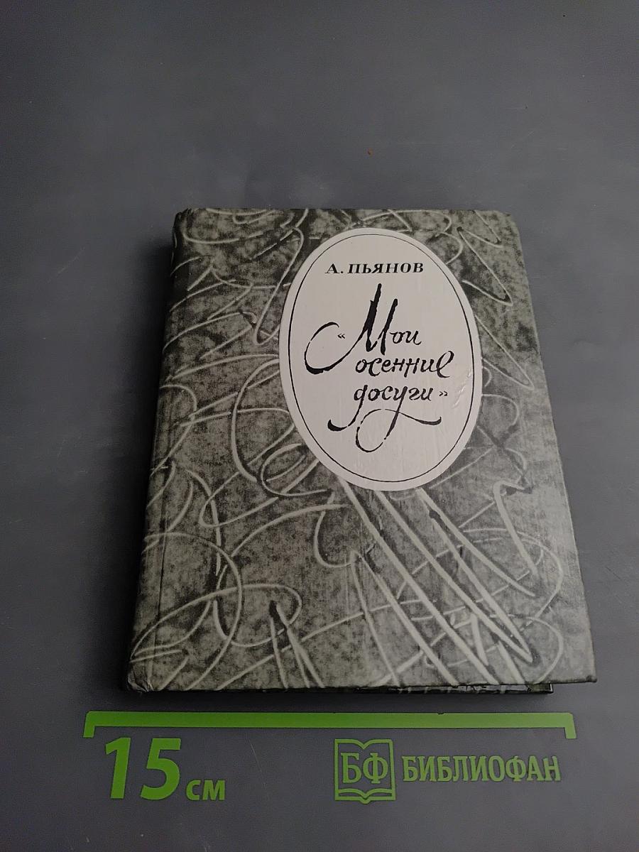 Мои осенние досуги