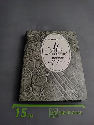 Мои осенние досуги