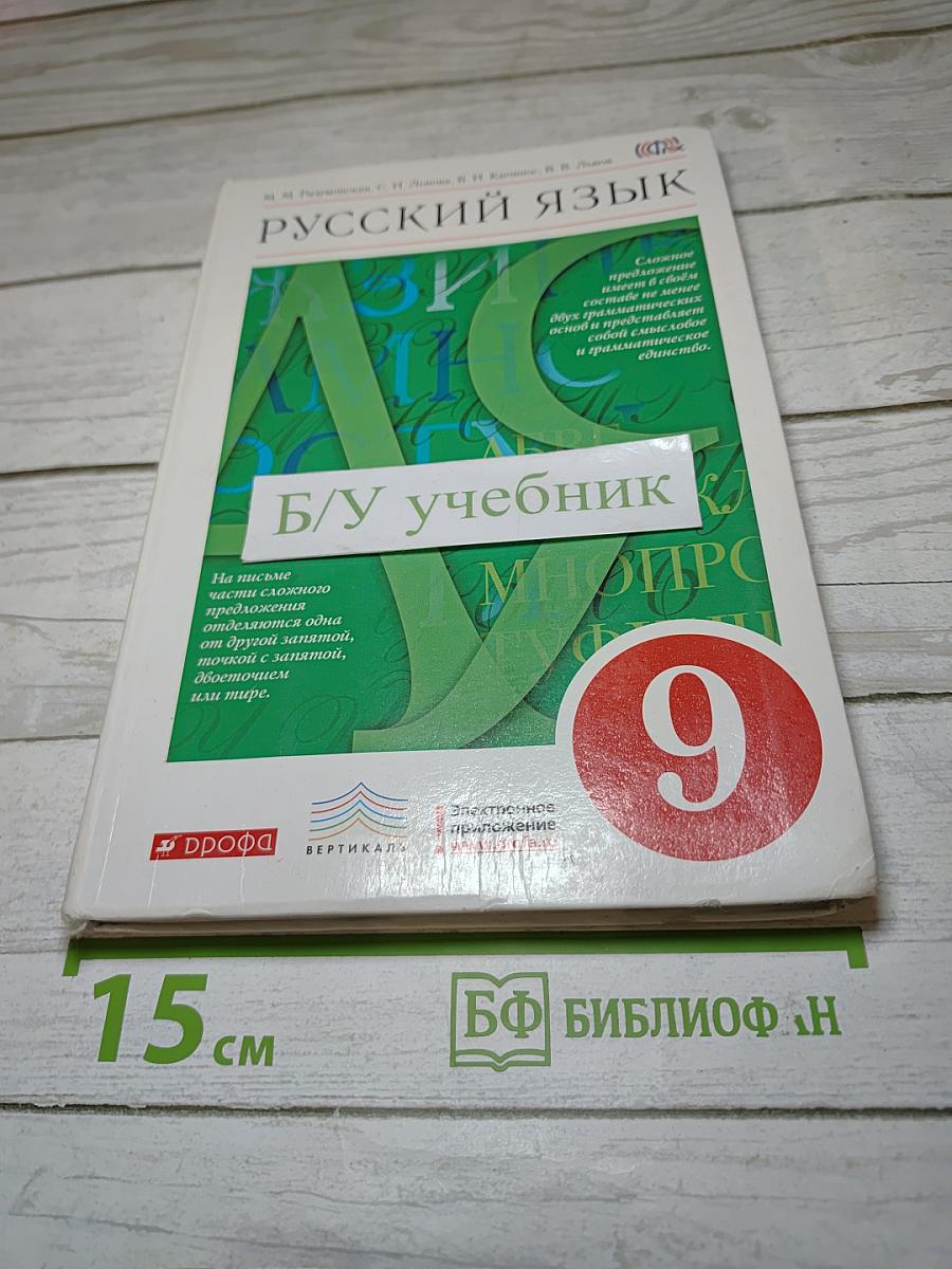 Русский язык. 9 класс