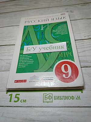 Русский язык. 9 класс