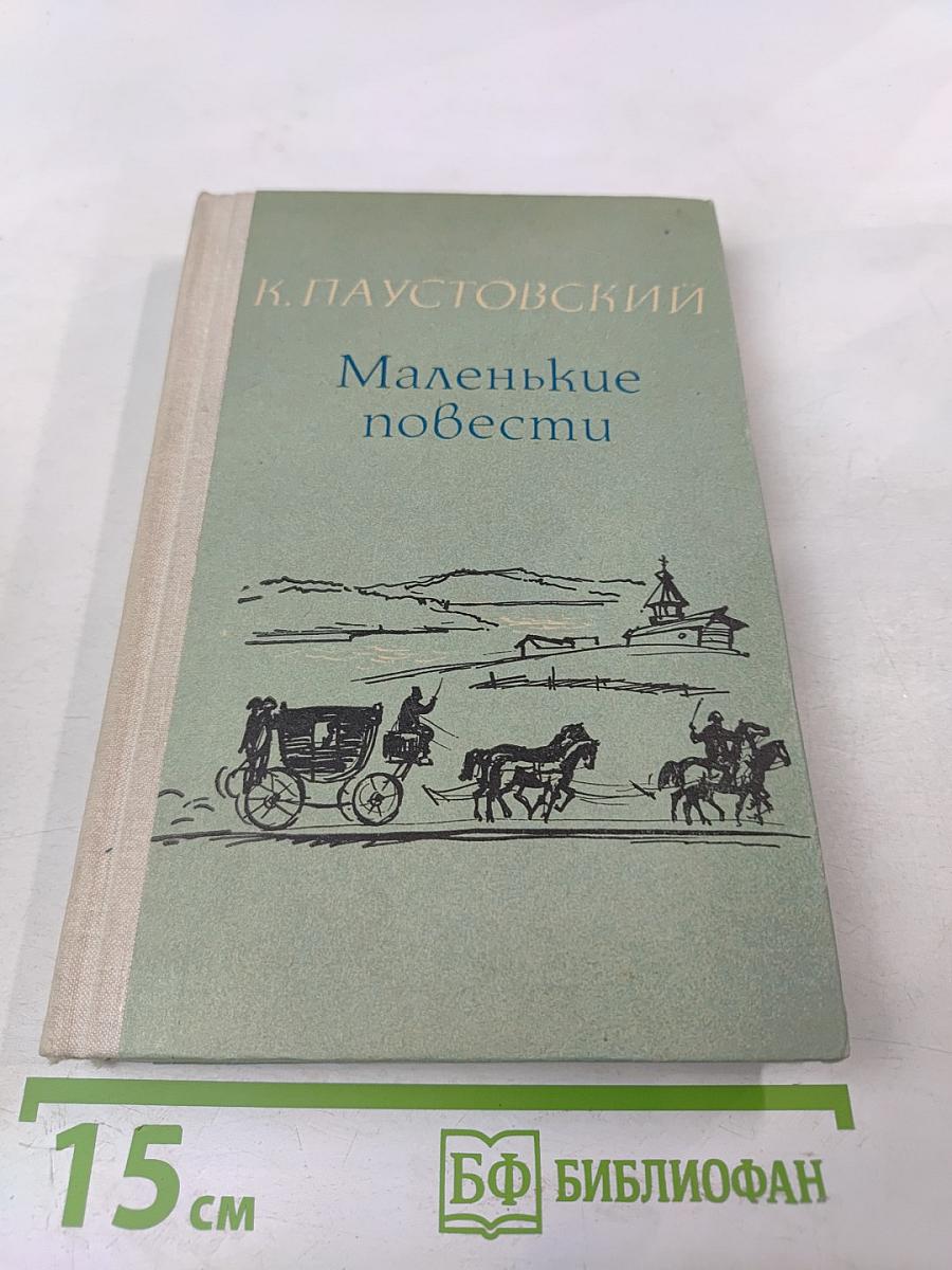 Маленькие повести