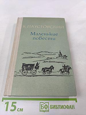 Маленькие повести