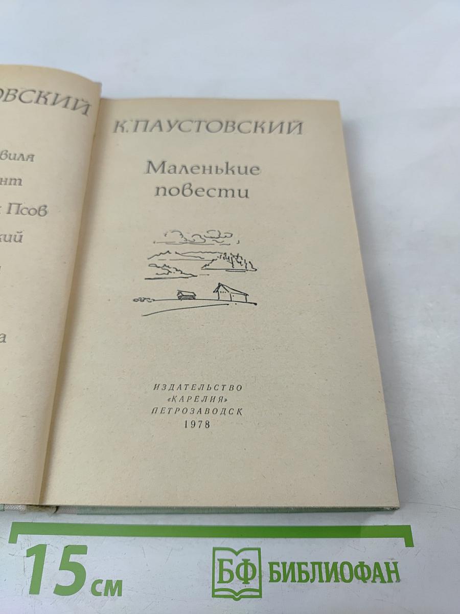 Маленькие повести