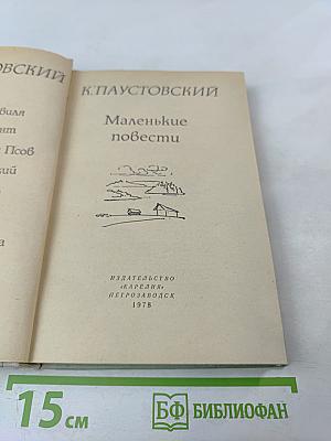 Маленькие повести