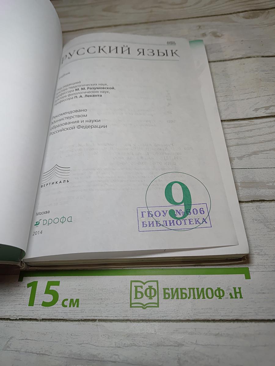 Русский язык. 9 класс