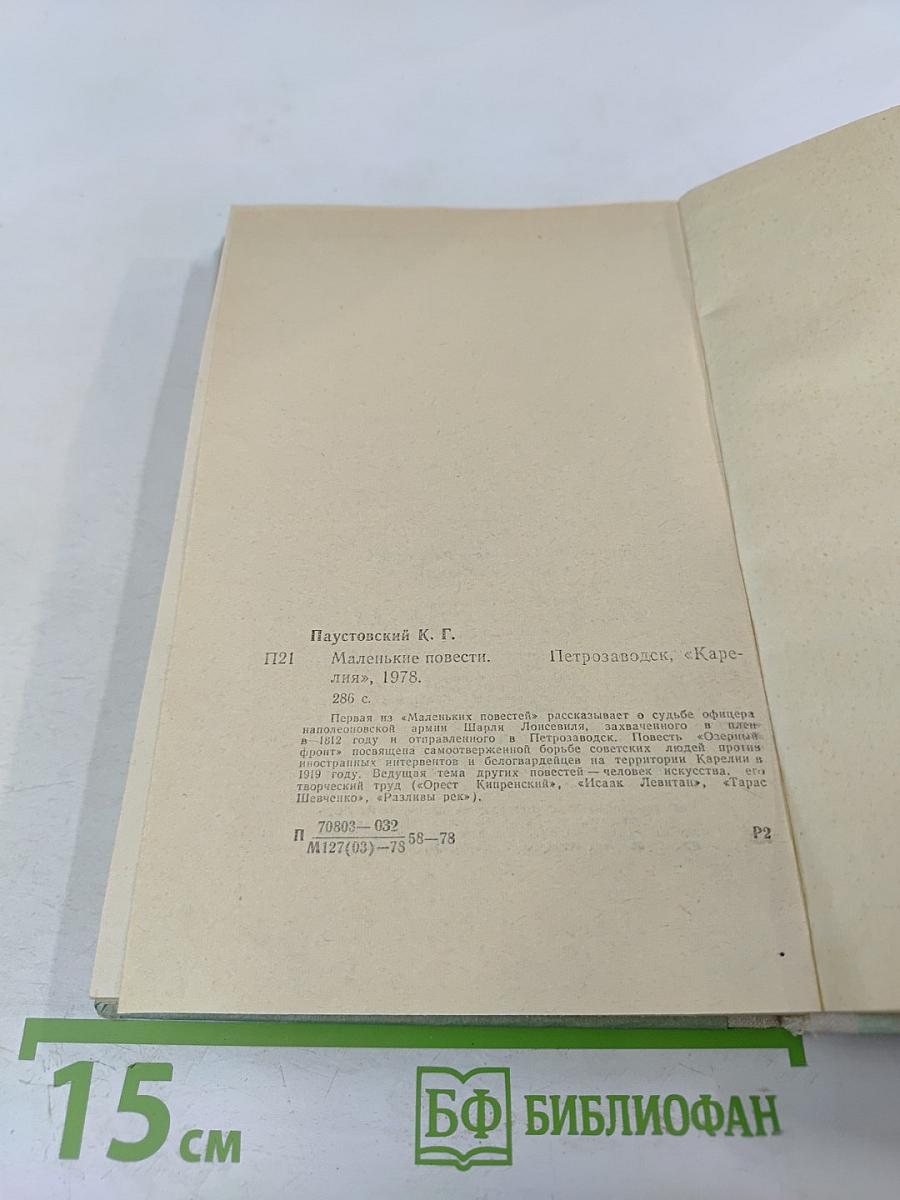 Маленькие повести