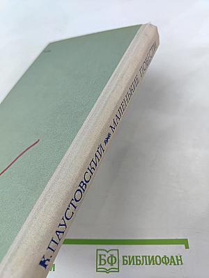 Маленькие повести