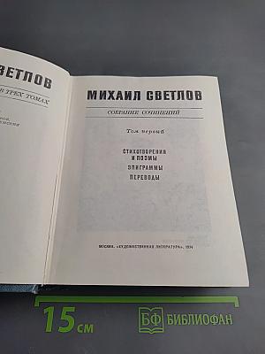 Собрание сочинений. Том первый. Стихотворения и поэмы, эпиграммы, переводы