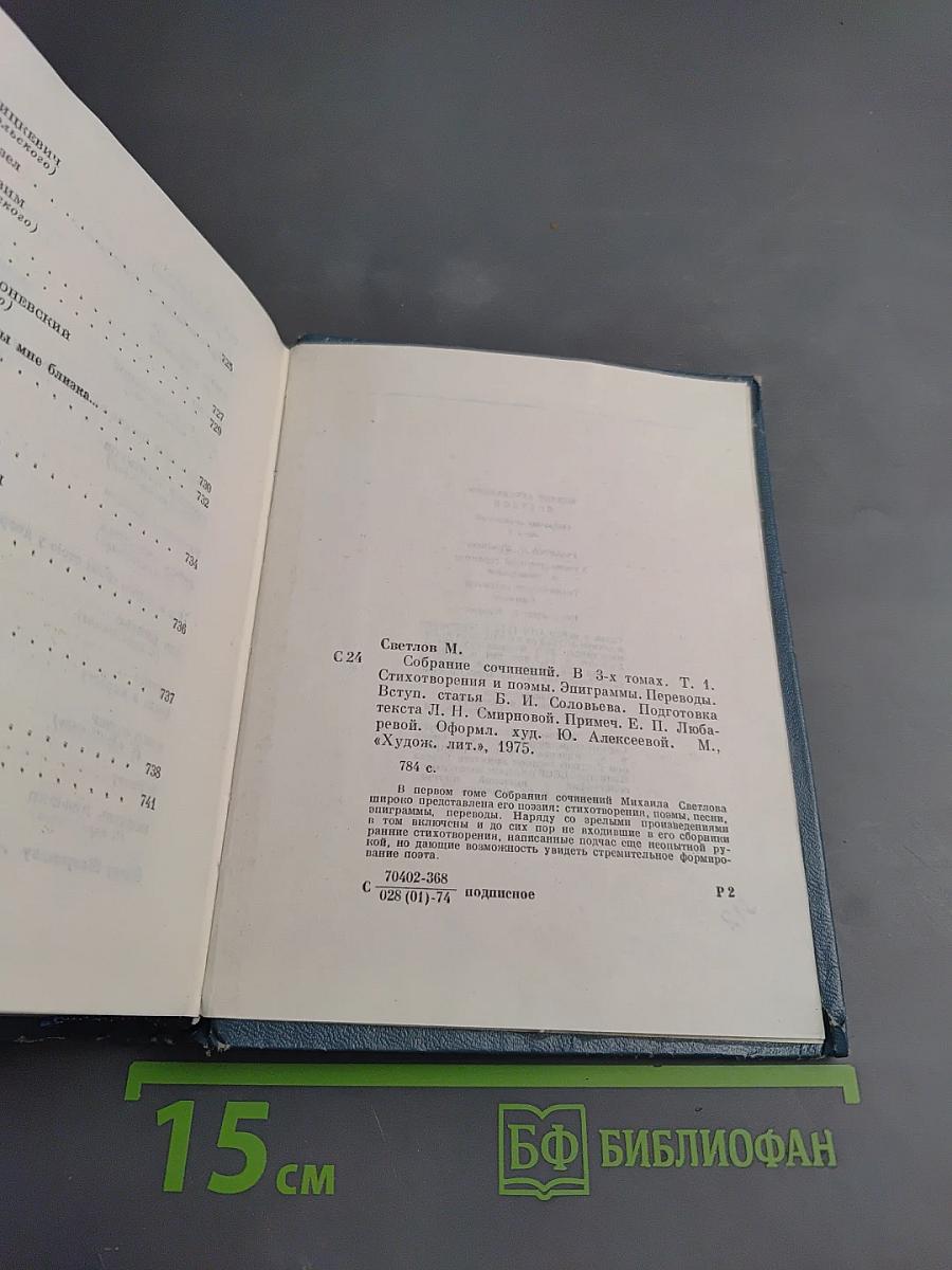 Собрание сочинений. Том первый. Стихотворения и поэмы, эпиграммы, переводы