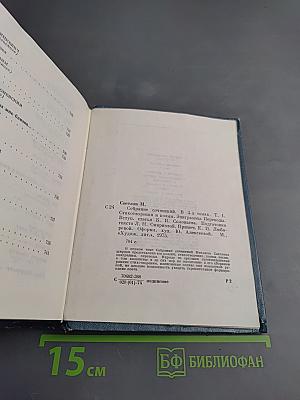 Собрание сочинений. Том первый. Стихотворения и поэмы, эпиграммы, переводы
