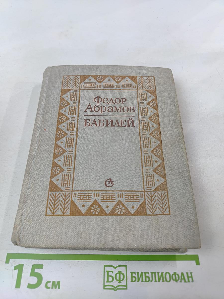 Бабилей. Рассказы. Повести