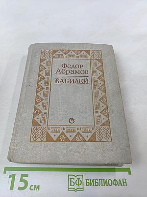 Бабилей. Рассказы. Повести