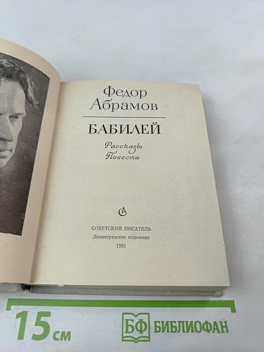 Бабилей. Рассказы. Повести