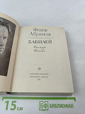 Бабилей. Рассказы. Повести