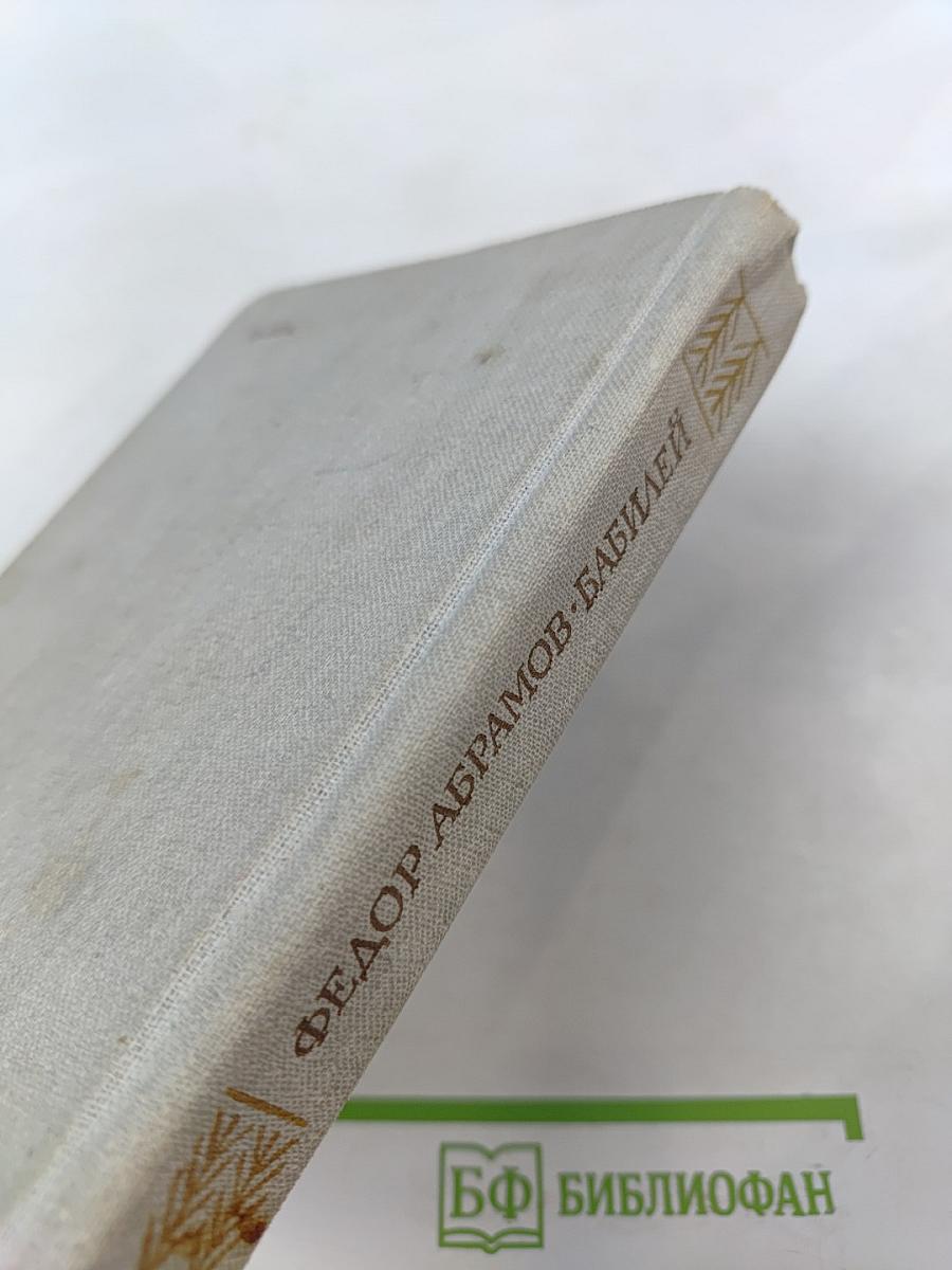 Бабилей. Рассказы. Повести