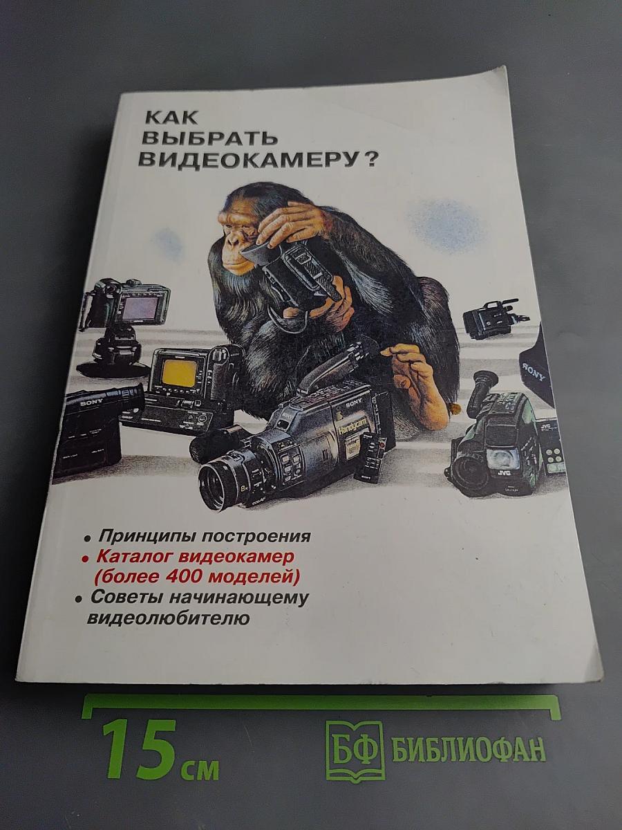 Как выбрать видеокамеру? (Энциклопедия начинающего видеолюбителя)