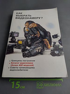 Как выбрать видеокамеру? (Энциклопедия начинающего видеолюбителя)