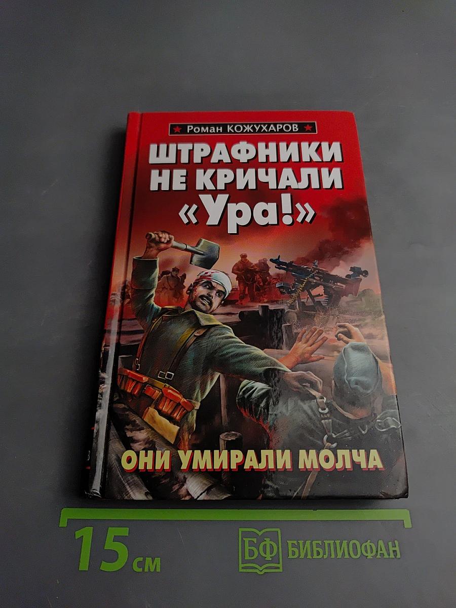 Штрафники не кричали «Ура!» Они умирали молча