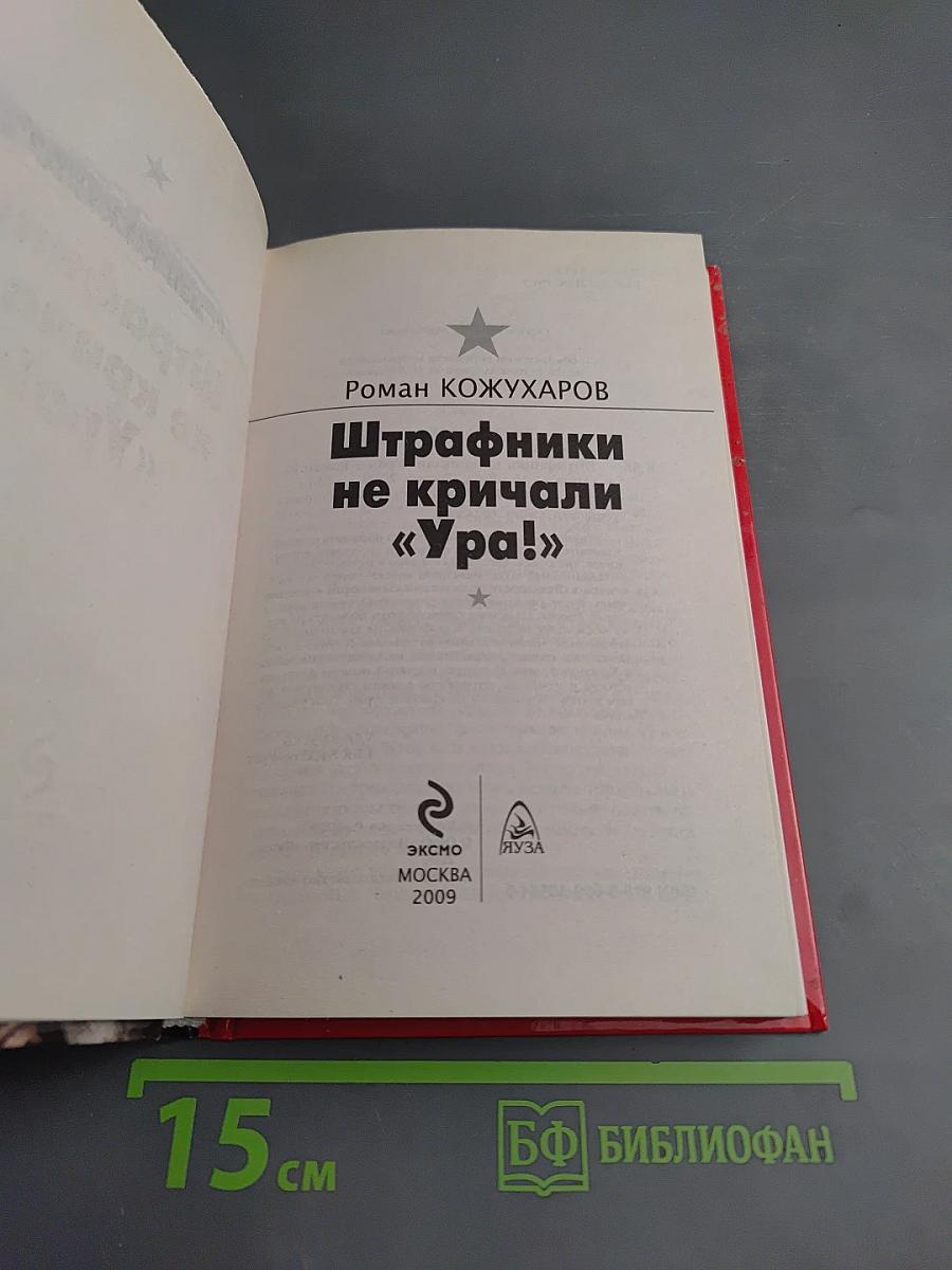Штрафники не кричали «Ура!» Они умирали молча