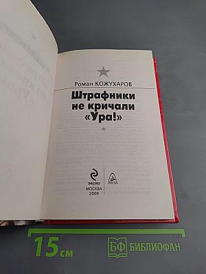 Штрафники не кричали «Ура!» Они умирали молча