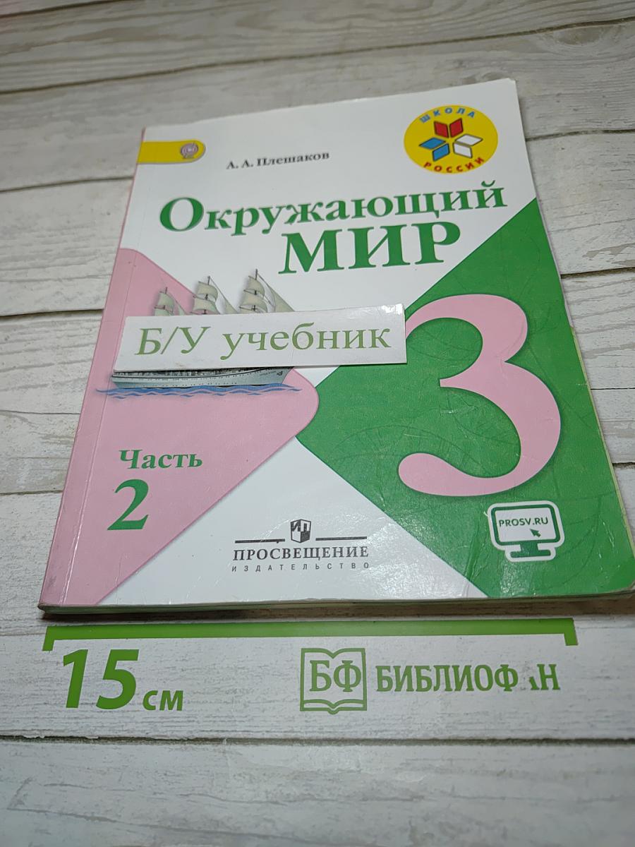 Окружающий мир, 3 класс, Часть 2