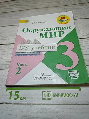 Окружающий мир, 3 класс, Часть 2