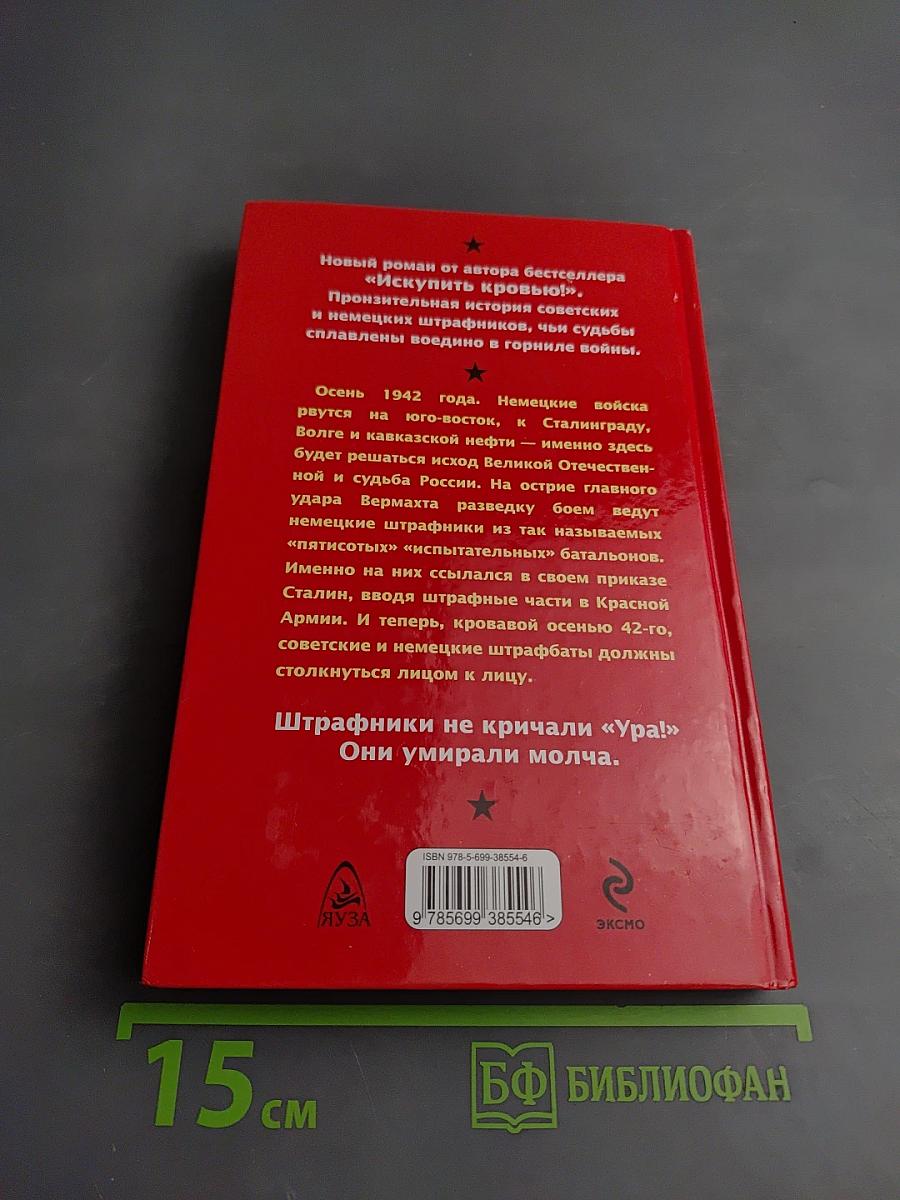 Штрафники не кричали «Ура!» Они умирали молча