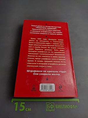 Штрафники не кричали «Ура!» Они умирали молча