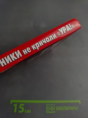 Штрафники не кричали «Ура!» Они умирали молча