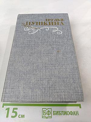 Друзья Пушкина. Переписка. Воспоминания. Дневники. Том 2
