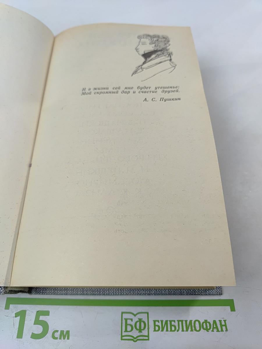Друзья Пушкина. Переписка. Воспоминания. Дневники. Том 2