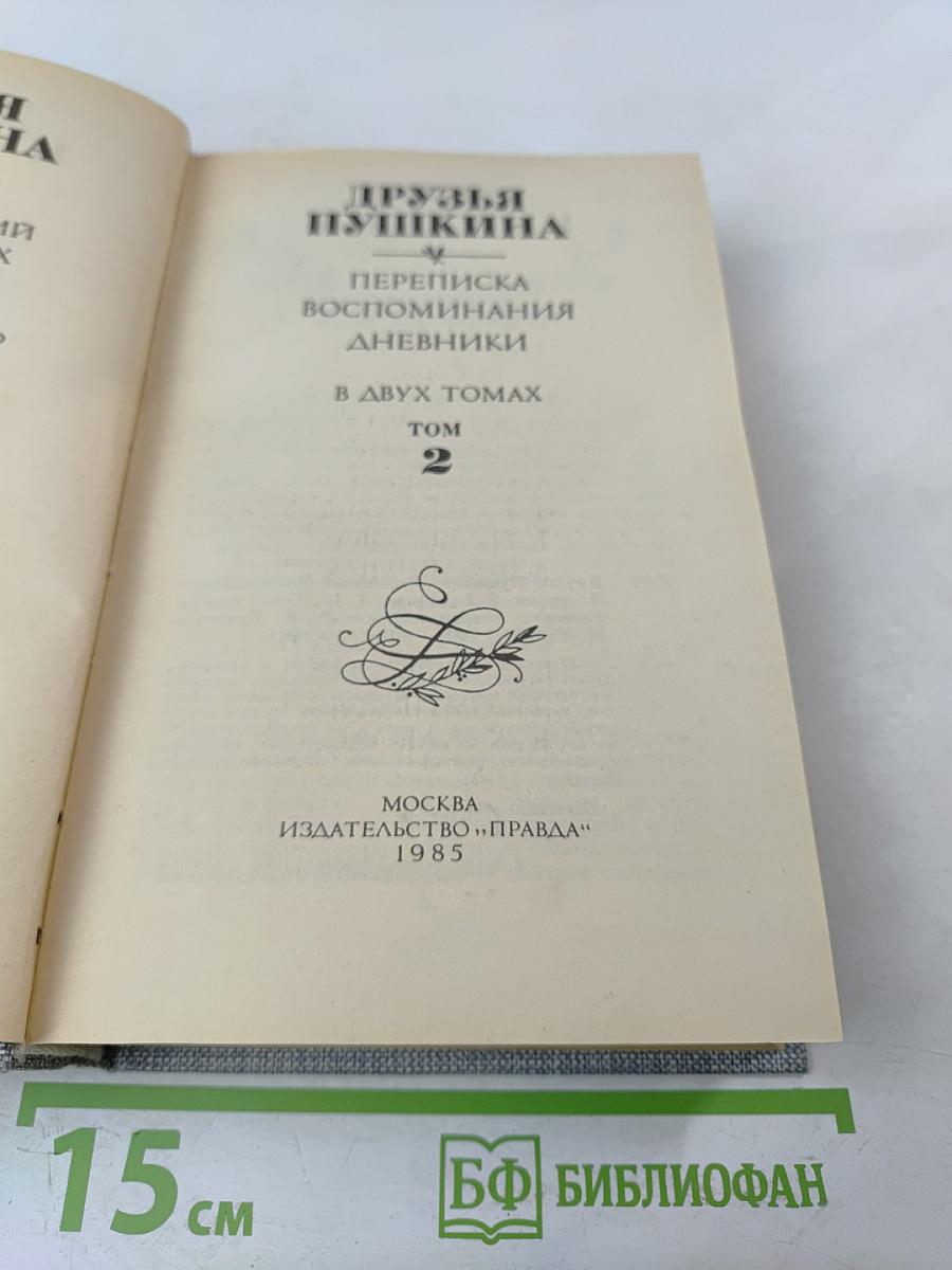 Друзья Пушкина. Переписка. Воспоминания. Дневники. Том 2