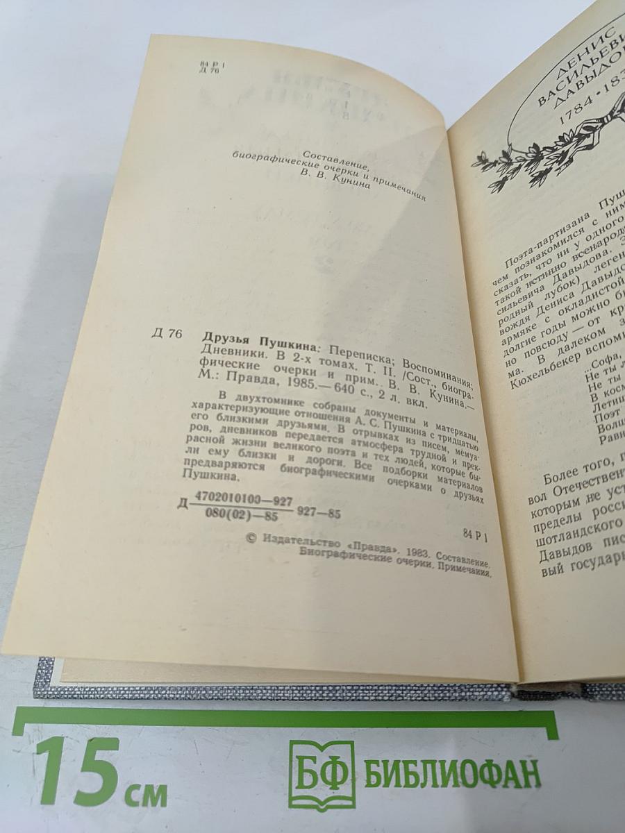 Друзья Пушкина. Переписка. Воспоминания. Дневники. Том 2