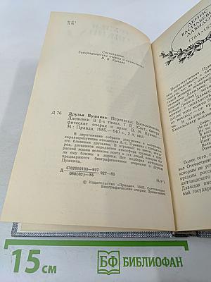 Друзья Пушкина. Переписка. Воспоминания. Дневники. Том 2
