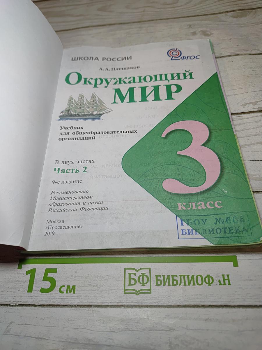 Окружающий мир, 3 класс, Часть 2