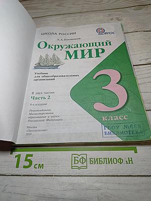 Окружающий мир, 3 класс, Часть 2