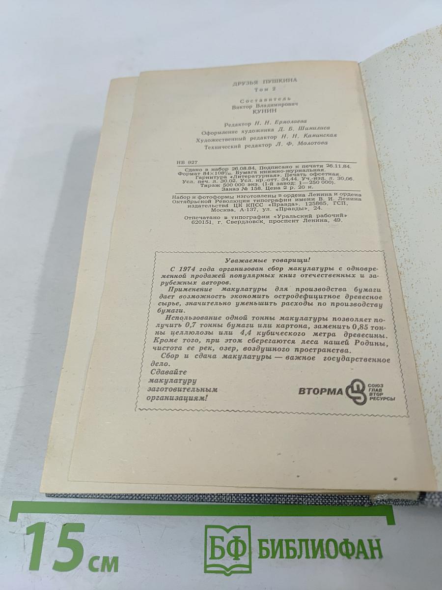 Друзья Пушкина. Переписка. Воспоминания. Дневники. Том 2