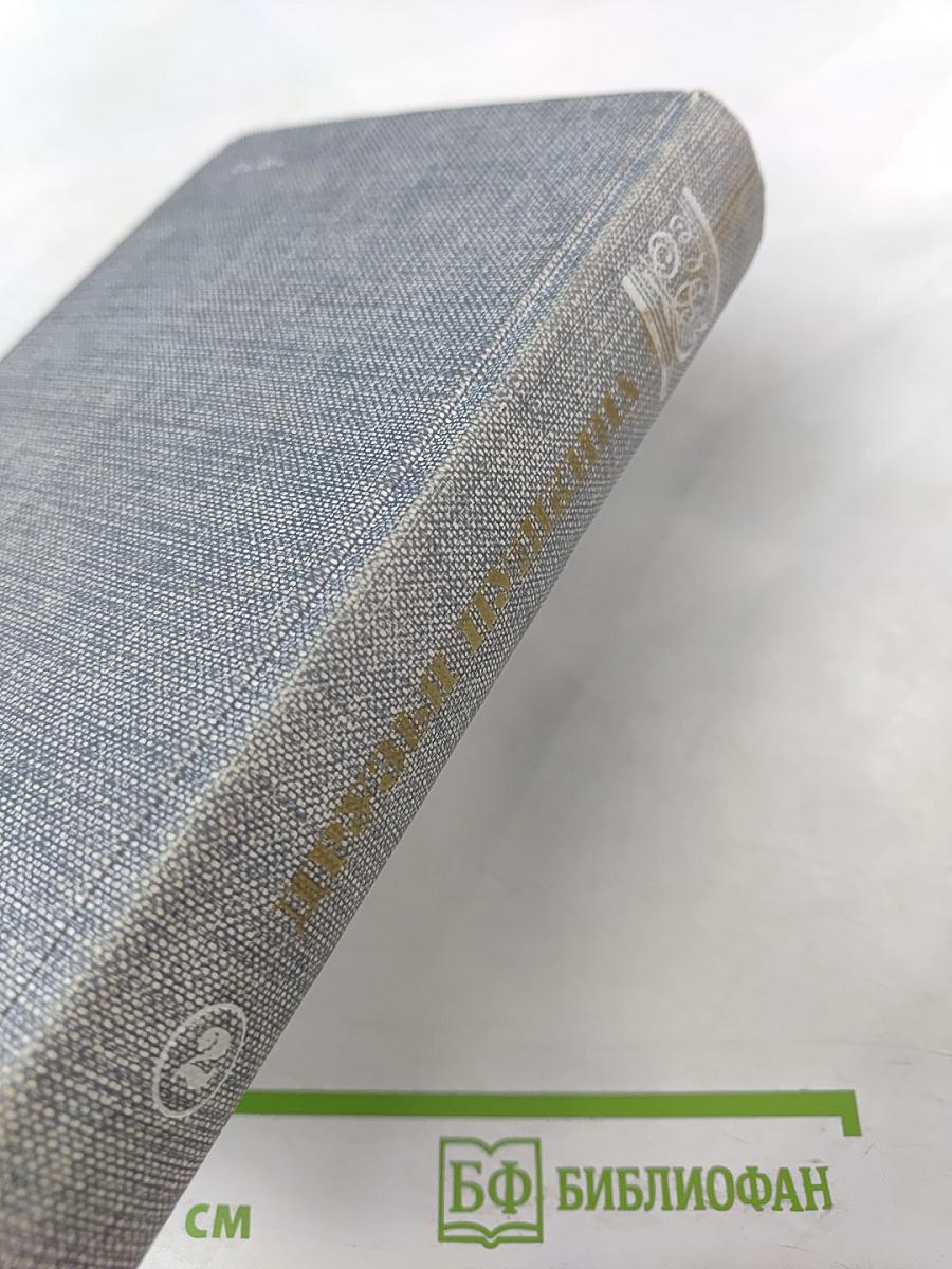 Друзья Пушкина. Переписка. Воспоминания. Дневники. Том 2