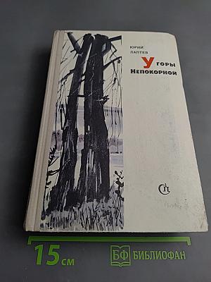 У горы непокорной