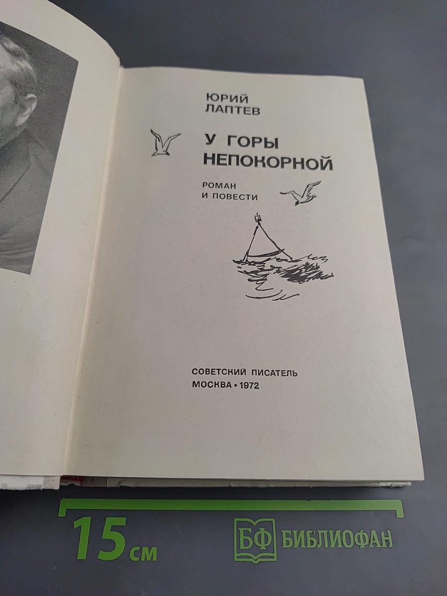 У горы непокорной