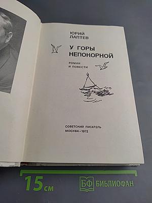 У горы непокорной