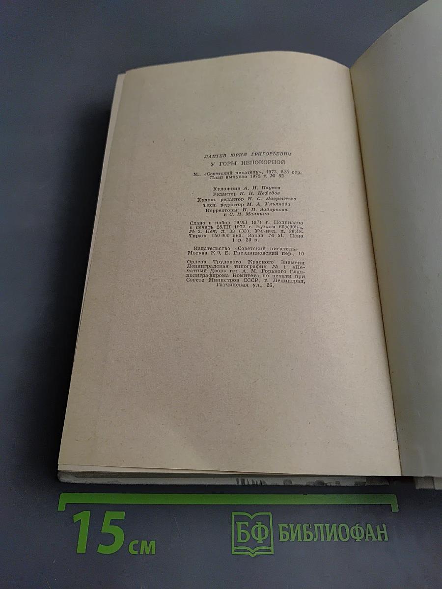 У горы непокорной