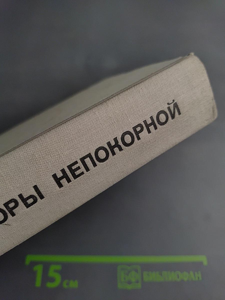 У горы непокорной