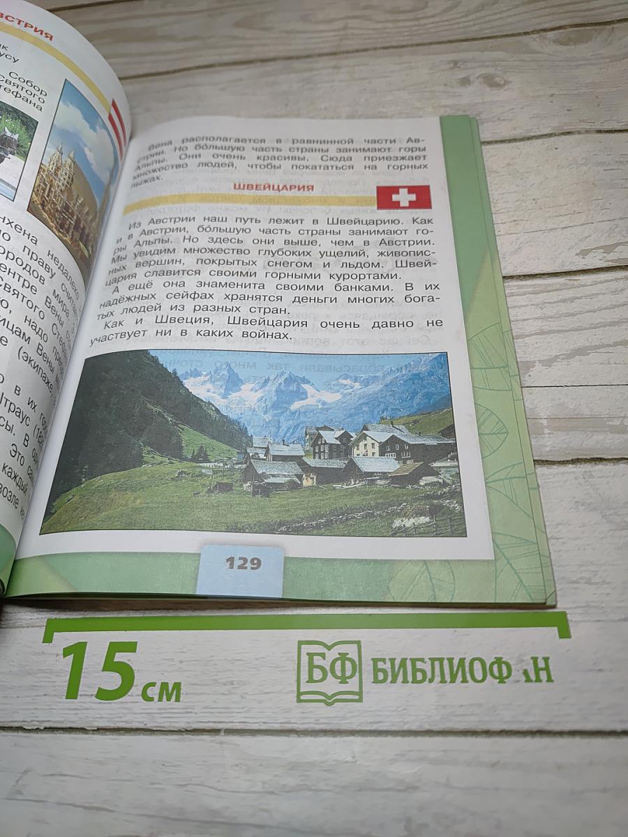 Окружающий мир, 3 класс, Часть 2