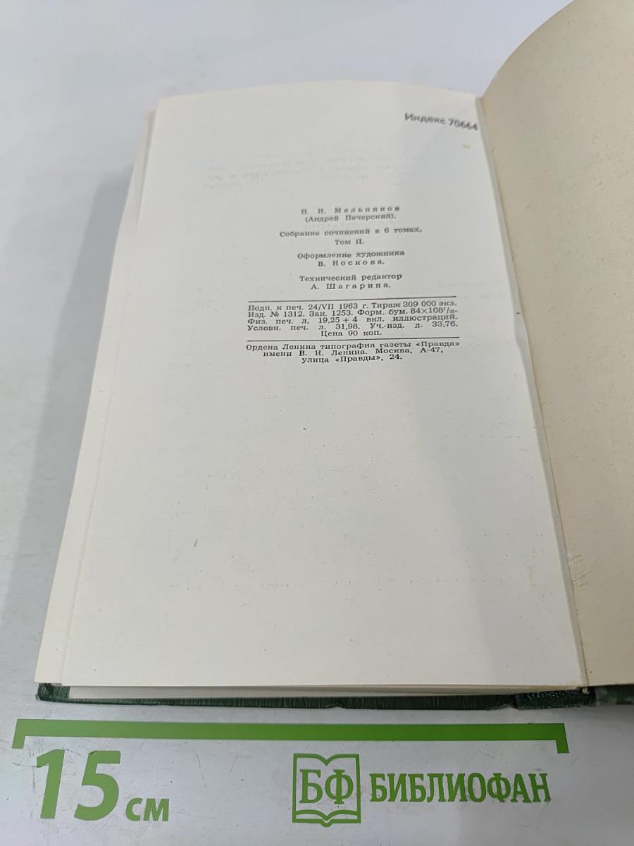 В лесах. Собрание сочинений в шести томах. Том 2