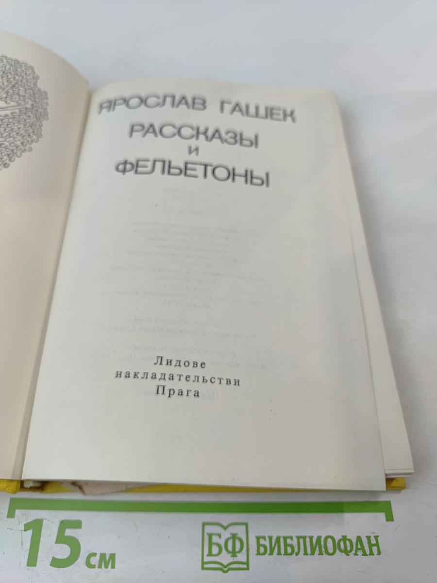 Рассказы и фельетоны