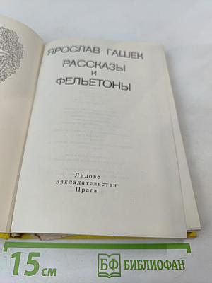 Рассказы и фельетоны